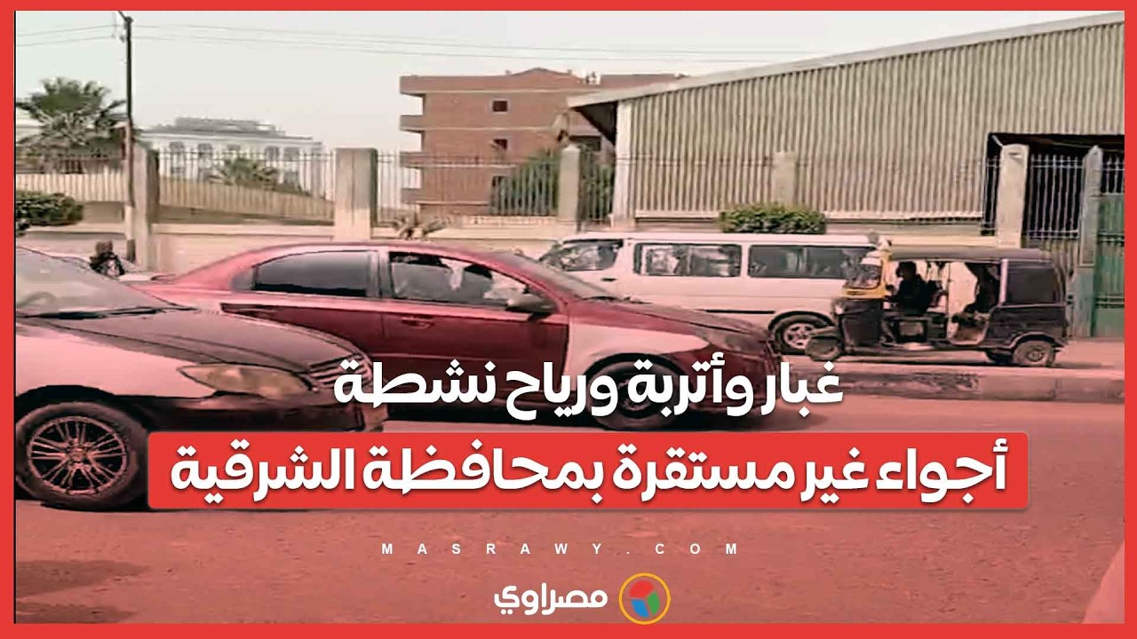 غبار وأتربة ورياح نشطة.. أجواء غير مستقرة بمحافظة الشرقية
