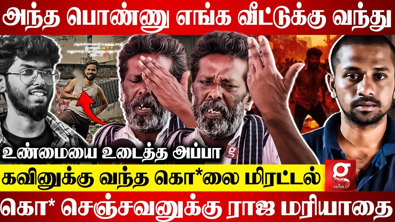 🔴என் புள்ளைய தான் கல்யாணம் பண்ணுவேனு சொன்னாலே😭கவின் அப்பா சொன்ன பகீர் தகவல் | Kavin Thirunelveli