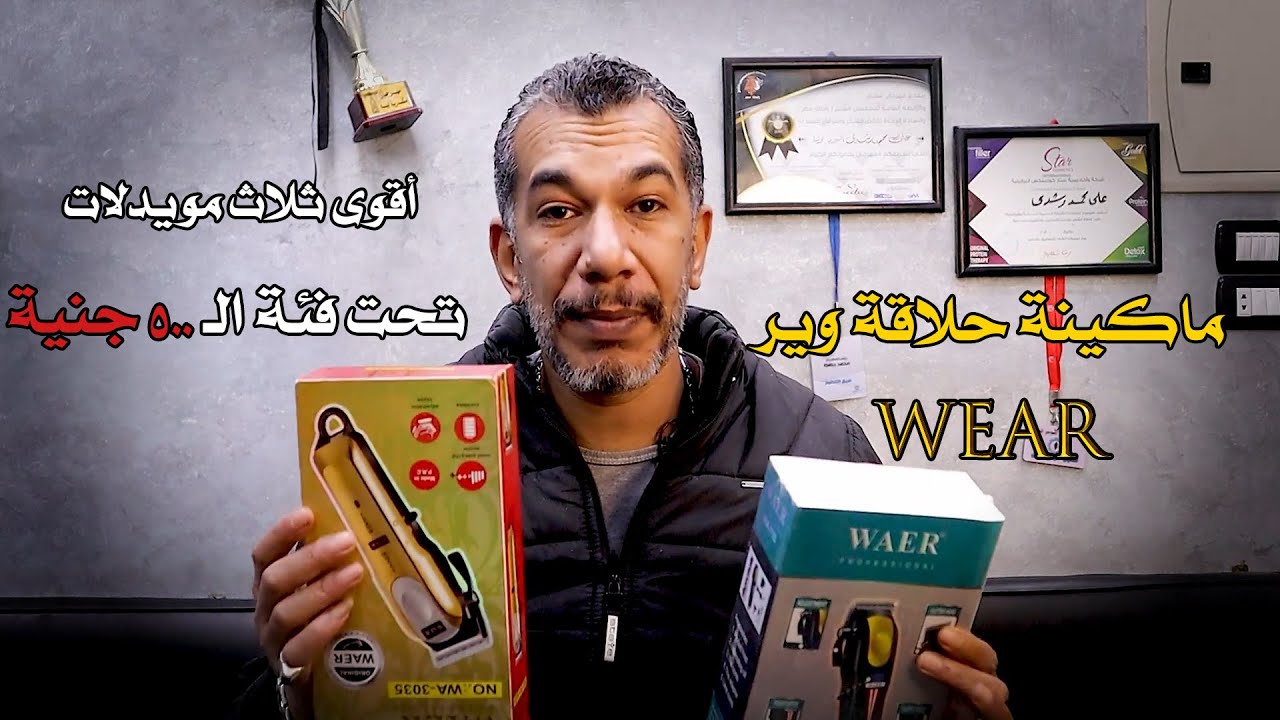 ماكينة الحلاقة الفريدة ماكينات حلاقة وير Wear الثلاثة موديلات في عرض واحد