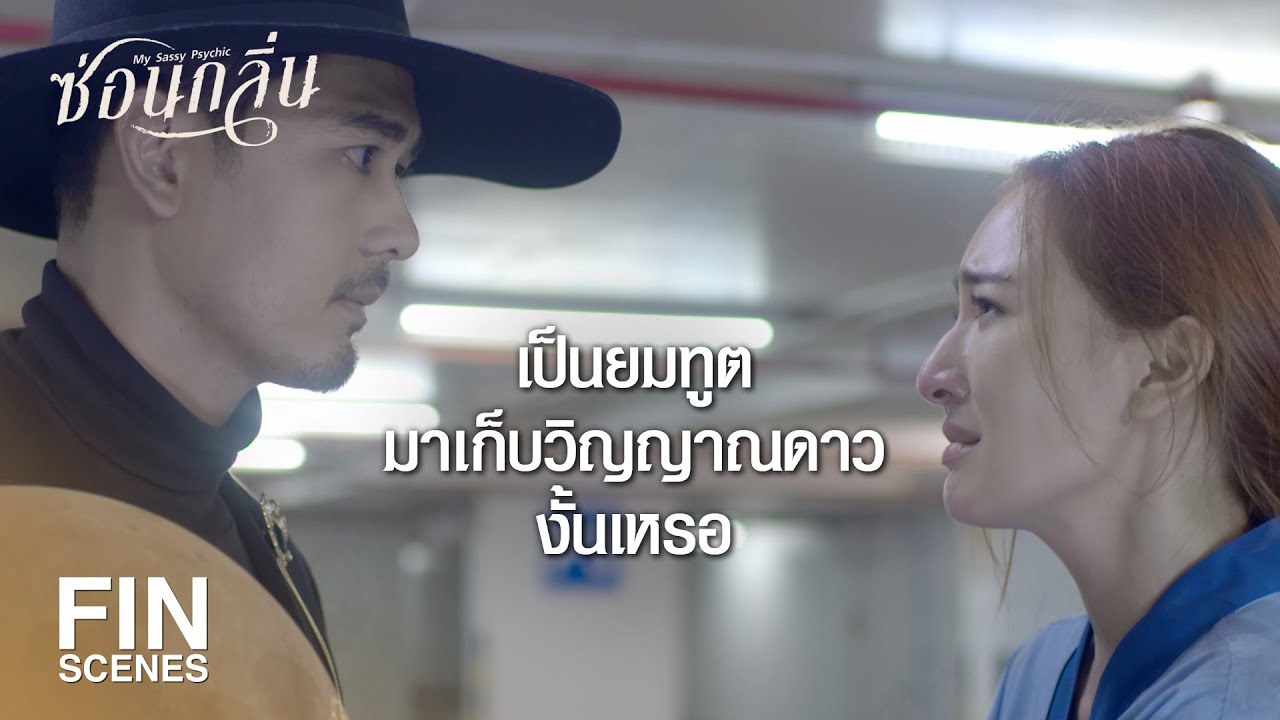 FIN | บาปกับบุญเท่ากัน ไปสวรรค์ก็ไม่ได้ ลงนรกก็ไม่ได้ | ซ่อนกลิ่น EP.12 | Ch3Thailand