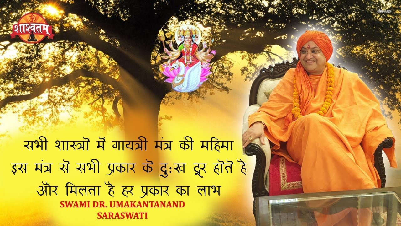 SABHI SASTRO ME GAYTRI MANTRA KI MAHIMA SWAMI DR. UMAKANTANAND SARASWATI