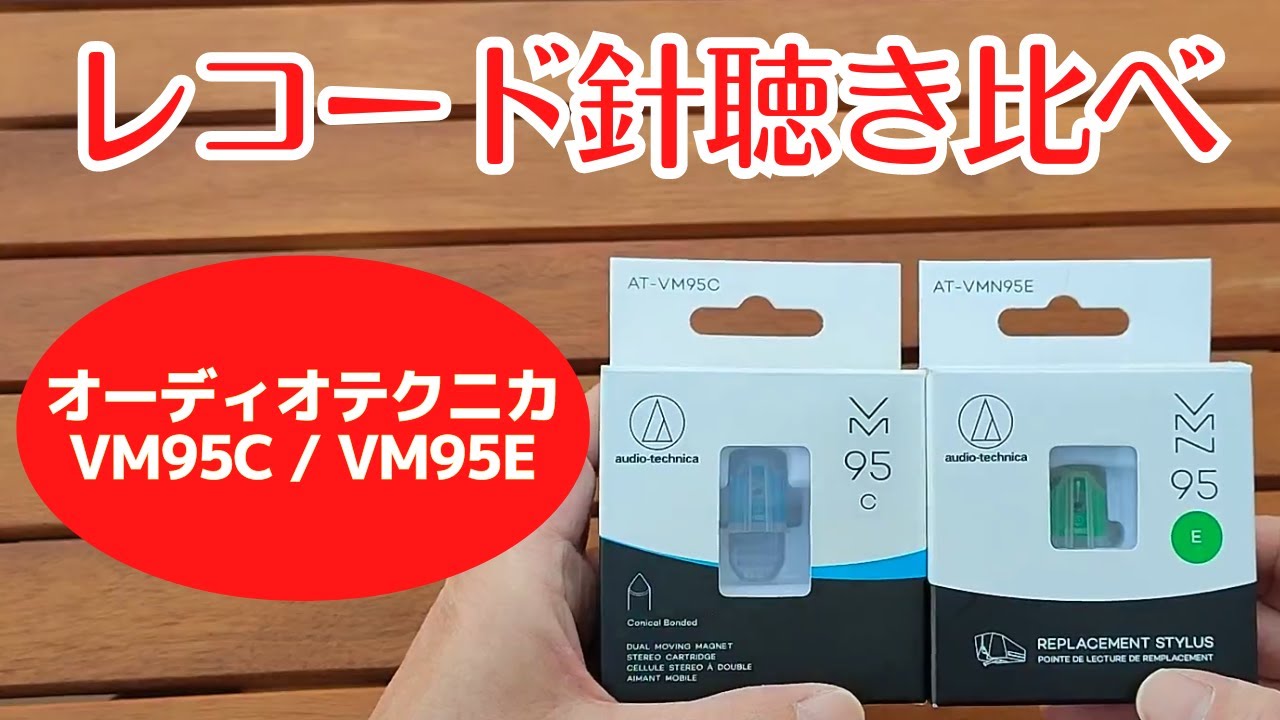 【聴き比べ】VM95C vs VM95E～レコード針/オーディオテクニカ～