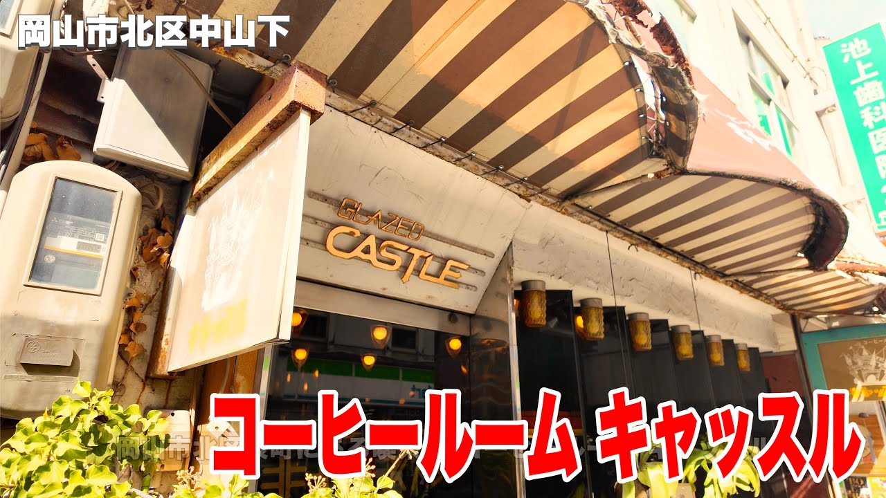 岡山【 街中にポツンとある全国的に珍しい？！水槽がたくさんある昭和喫茶】時が止まったような空間！《コーヒールームキャッスル》
