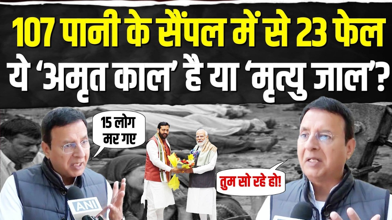 मल-मूत्र का पानी पिला रहे होे! 15 दिनों में 15 मौतें, 6 मासूम बच्चे भी शामिल! | Randeep Surjewala