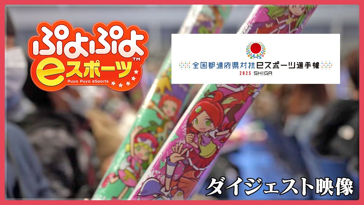 【ぷよぷよ 滋賀本大会 ダイジェスト】全国都道府県対抗ｅスポーツ選手権 2025 SHIGA ぷよぷよ部門 滋賀本大会