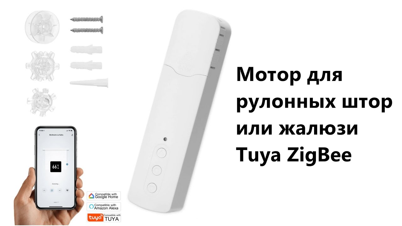 Мотор ZigBee Tuya для рулонных штор или жалюзи