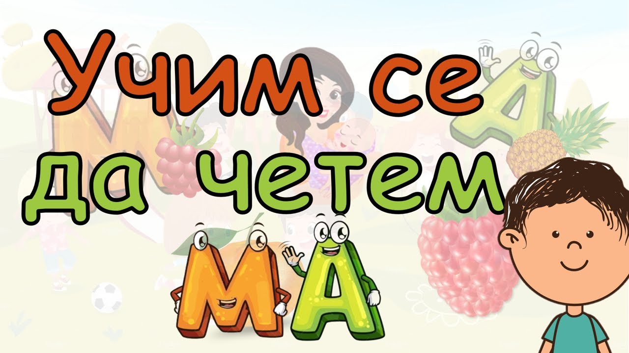 🎈✨🎁🎠 УЧИМ СЕ ДА ЧЕТЕМ. Съединяваме буквичките М и А в сричката МА. Четем думички и изречения с МА