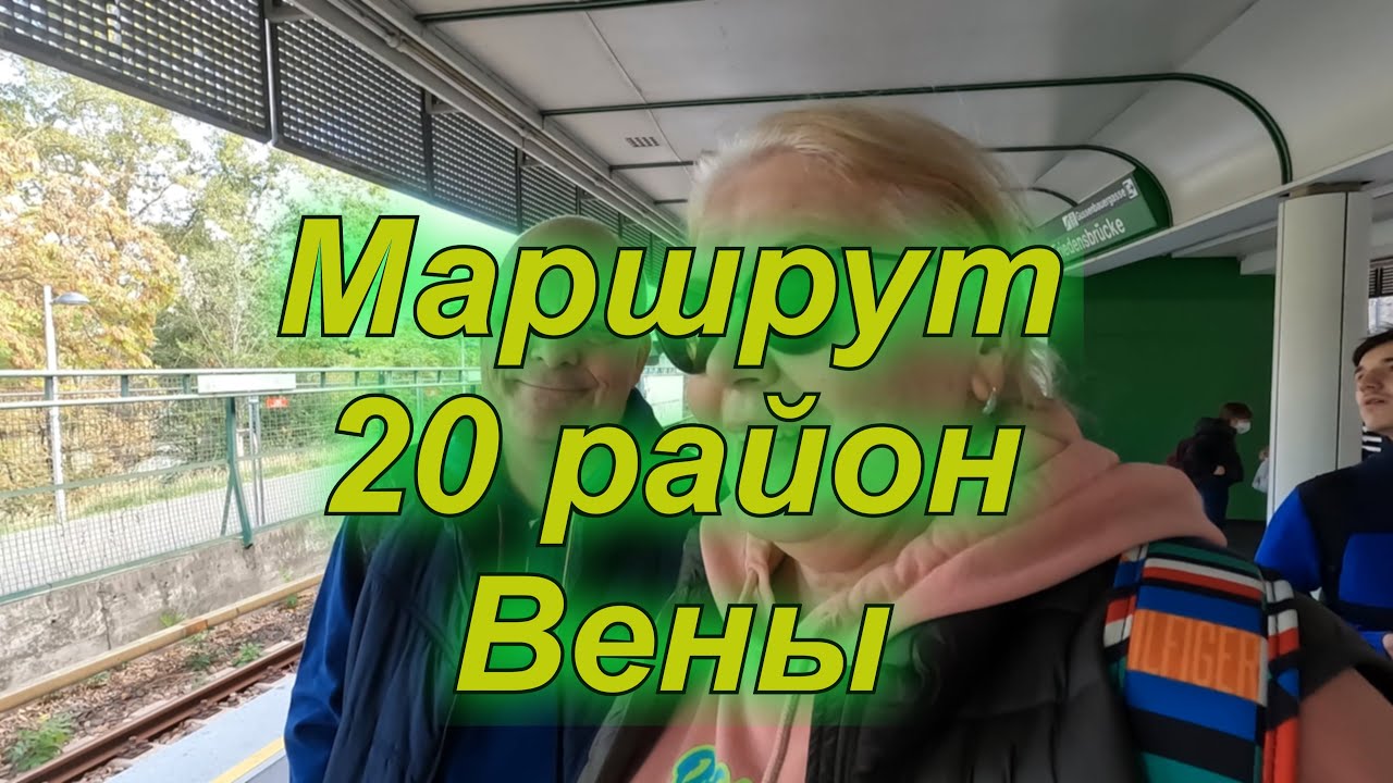 Австрия. Разная Вена. Двадцатый район. 2023