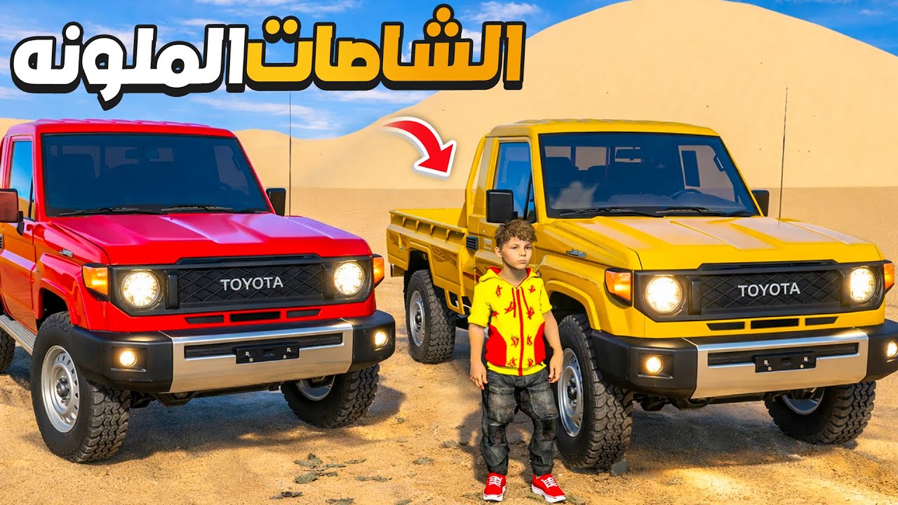 تحديت صديقي بالشاصات الملونه 😅🔥 !! | فلم قراند