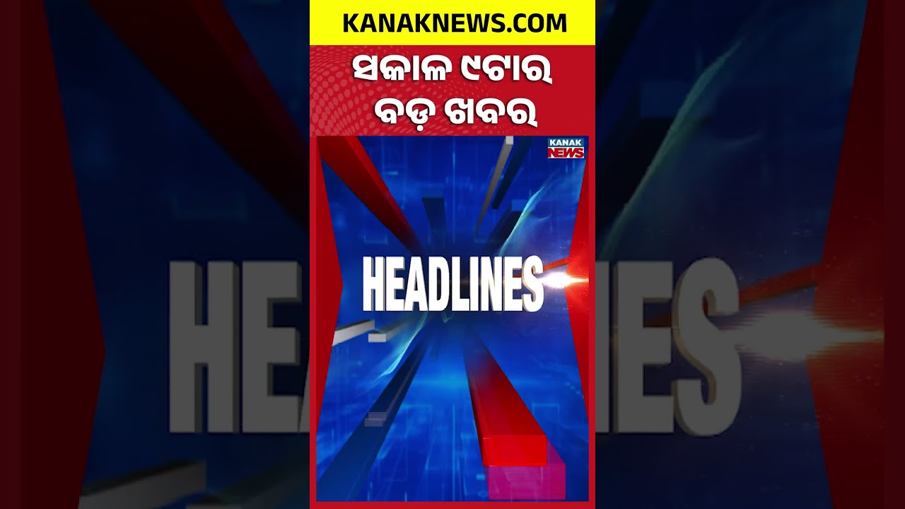 ISKCON Rath Yatra 2026 | Missing Ship Update | Balasore Accident | 9AM Headlines