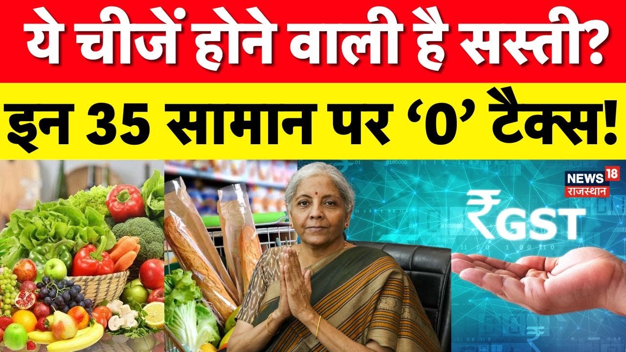 GST Rates News : आसान भाषा में समझिए, क्या सस्ता, क्या हुआ महंगा? | GST Reforms | Top News | N18V