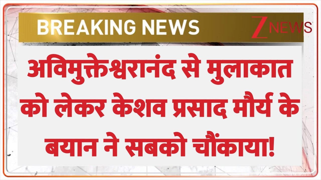 अविमुक्तेश्वरानंद से मुलाकात को लेकर केशव प्रसाद मौर्य के बयान ने चौंकाया!| Keshav Prasad Maurya