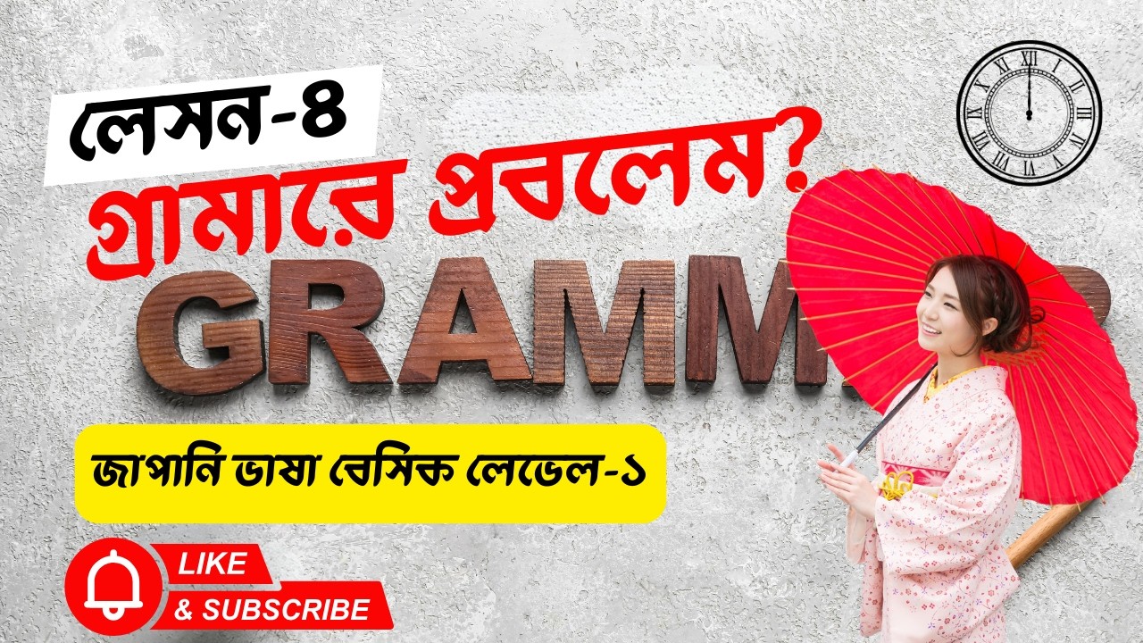 লেসন- ৪ এর গ্রামার বিশ্লেষণ| JLPT N5 Lesson 4  | সময় + Verb + に + からまで + と + ね | Study, Job & SSW