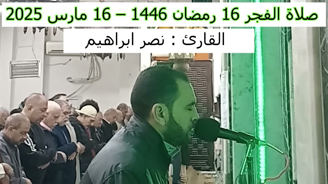 صلاة الفجر 16 رمضان 1446 - القارئ نصر ابراهيم