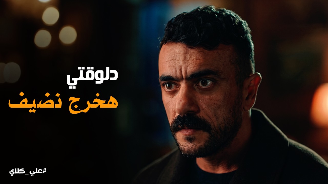 علي كلاي | اللي هيقرب من روح هنسفه 💣 علي كلاي يتحدى والده ويعلن الحرب على عيلة الجوهري