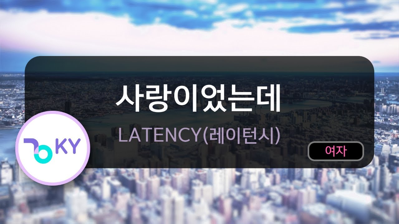 사랑이었는데 - LATENCY(레이턴시) (KY.50881) / KY KARAOKE