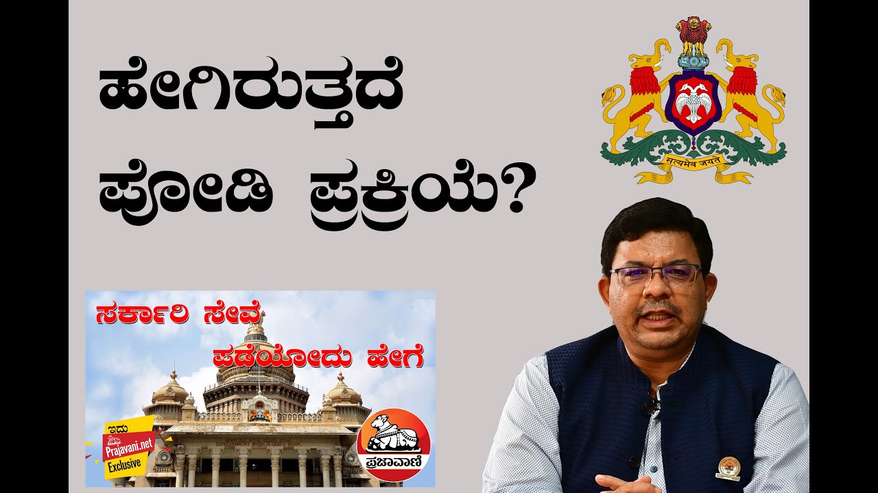 ಸರ್ಕಾರಿ ಸೇವೆ– ಪಡೆಯುವುದು ಹೇಗೆ? | ಹೇಗಿರುತ್ತದೆ ಪೋಡಿ ಪ್ರಕ್ರಿಯೆ ?