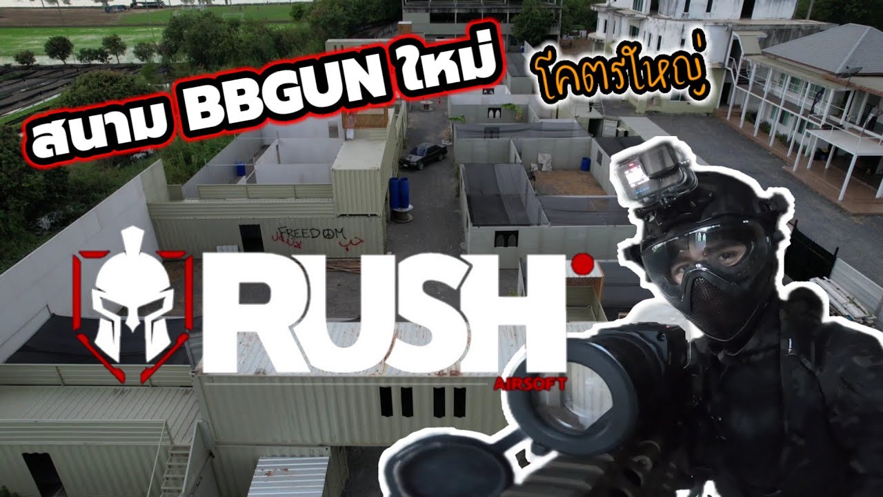 สนาม BB GUN ใหม่ Rush Airsoft ใหญ่จริงๆ#rushairsoft  #airsoft