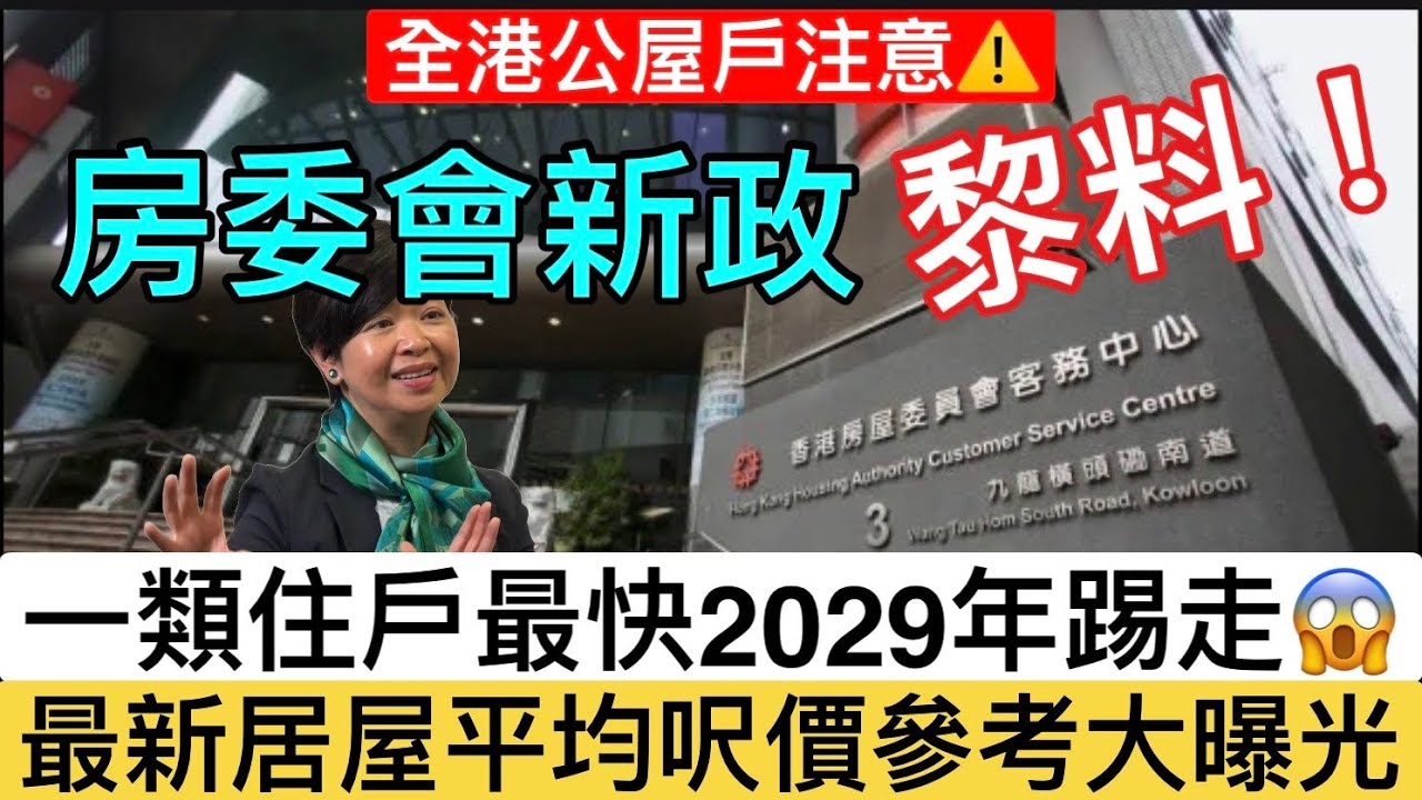 【房委會狠辣新例殺到｜居屋最新呎價大曝光】 一類公屋戶最快2029被趕走！😱 公屋富戶政策全面加辣！自願交還反而有綠表資格？最新居屋平均呎價又係點？