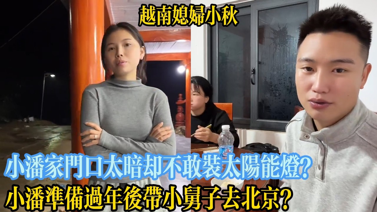 小潘家門口太暗卻不敢裝太陽能燈？小潘準備過年後帶小舅子去北京？【越南媳婦小秋】