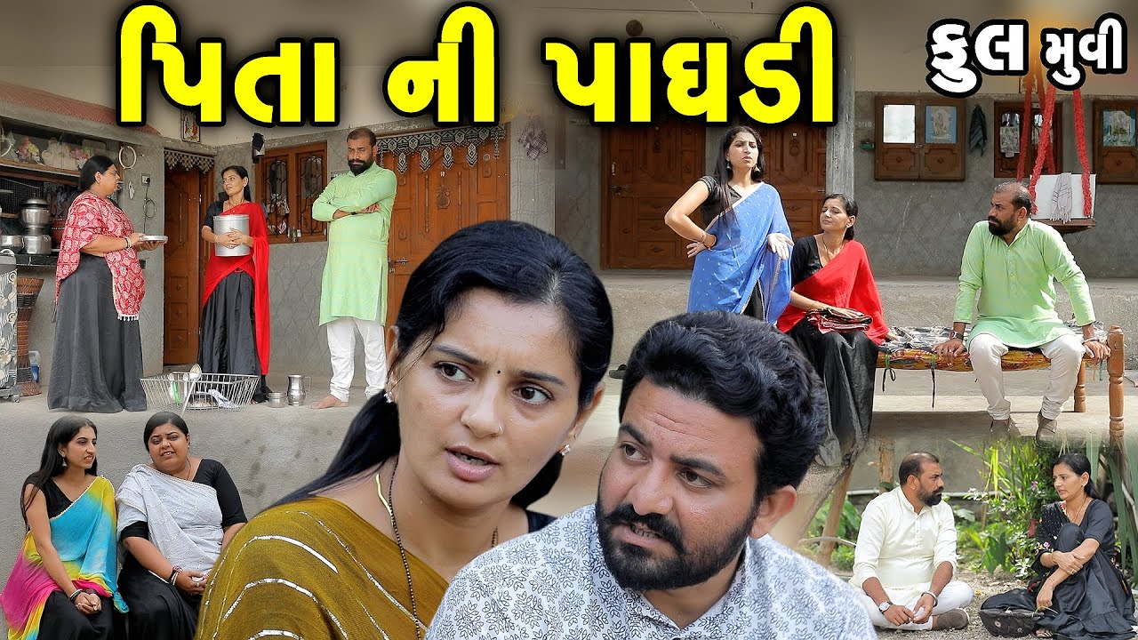 પિતા ની પાઘડી - ફૂલ મૂવી Pita ni paghadi || gujarati short film | gujarati natak | @prathanafilm