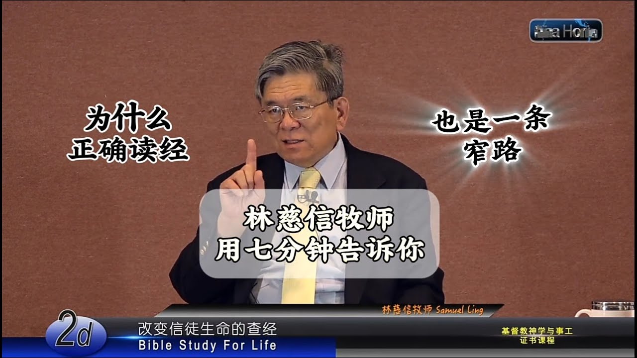 为什么正确读经是窄路？林慈信牧师用七分钟告诉你#改革宗信仰 #解释圣经