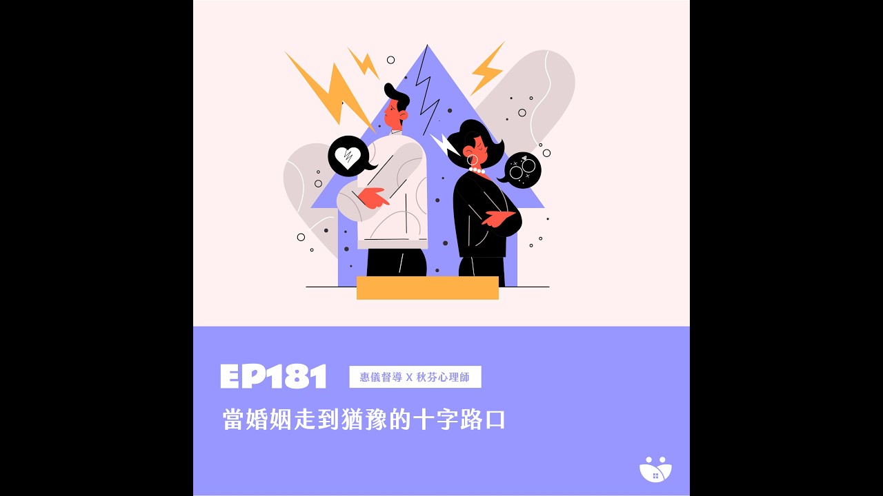 EP181 當婚姻走到猶豫的十字路口 惠儀督導 Ｘ 秋芬心理師