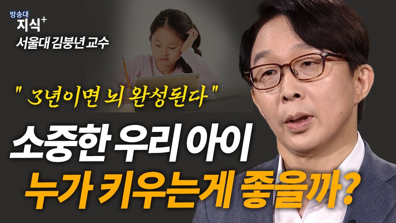 3년이면 뇌가 완성된다?! 아이의 미래를 결정짓는 부모의 역할 | 김붕년 | 뇌발달 | 애착형성 | 자녀교육 | 부모교육ㅣ0-3세