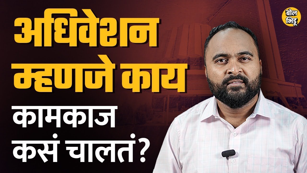 Maharashtra Assembly Session : महाराष्ट्र अधिवेशनाचं कामकाज कसं चालतं ? Assembly कामाची पद्धत काय ?
