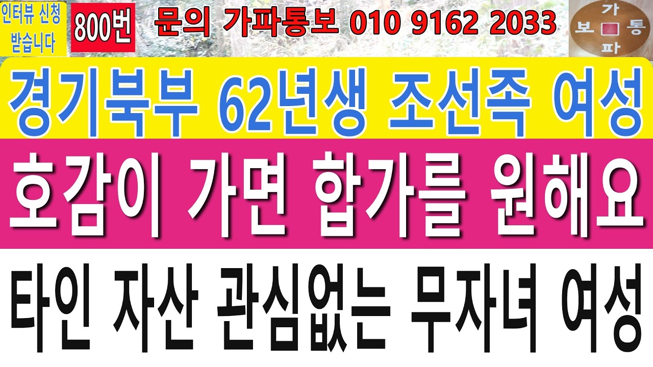800번 경기북부 62년생 여성(조선족) 호감이 가면 합가를 원해요 타인자산 관심없는 무자녀 여성 #재혼 #연애 #맨발걷기 #중신#중매#어싱#접지#친구만들기