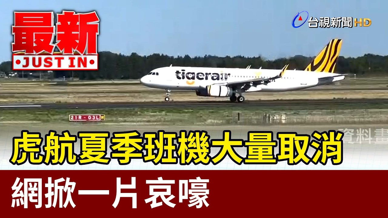 虎航夏季班機大量取消 網掀一片哀嚎【最新快訊】