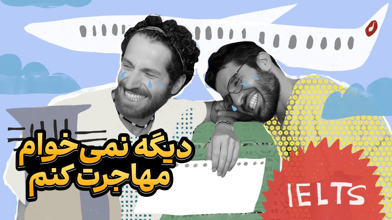 خِفتاک ۳۱ 🧳 زندگی عشایری با دوست‌دخترم