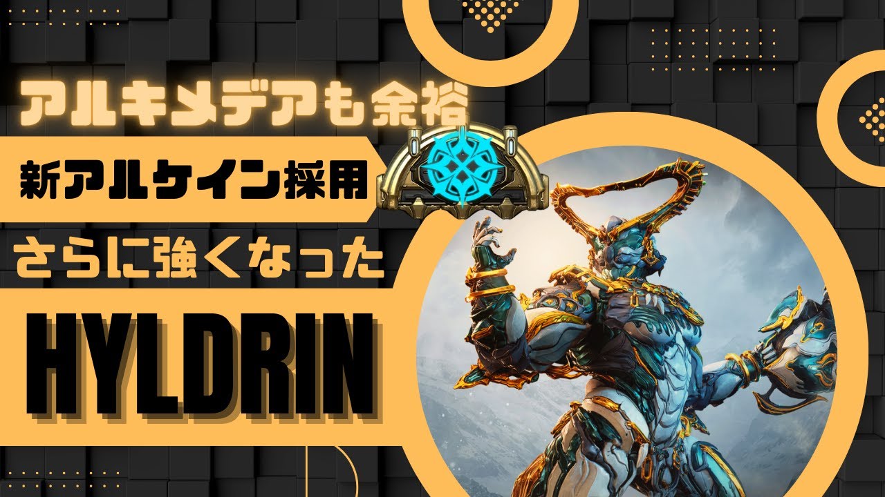 【Warframe】新アルケインでさらに強く！？アルキも余裕なHildrynの紹介！ 