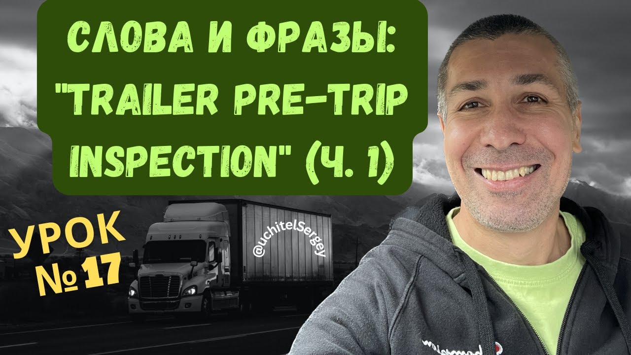 Урок 17. Инспекция трейлера перед рейсом (часть 1).  #aнглийскийдлядальнобойщика