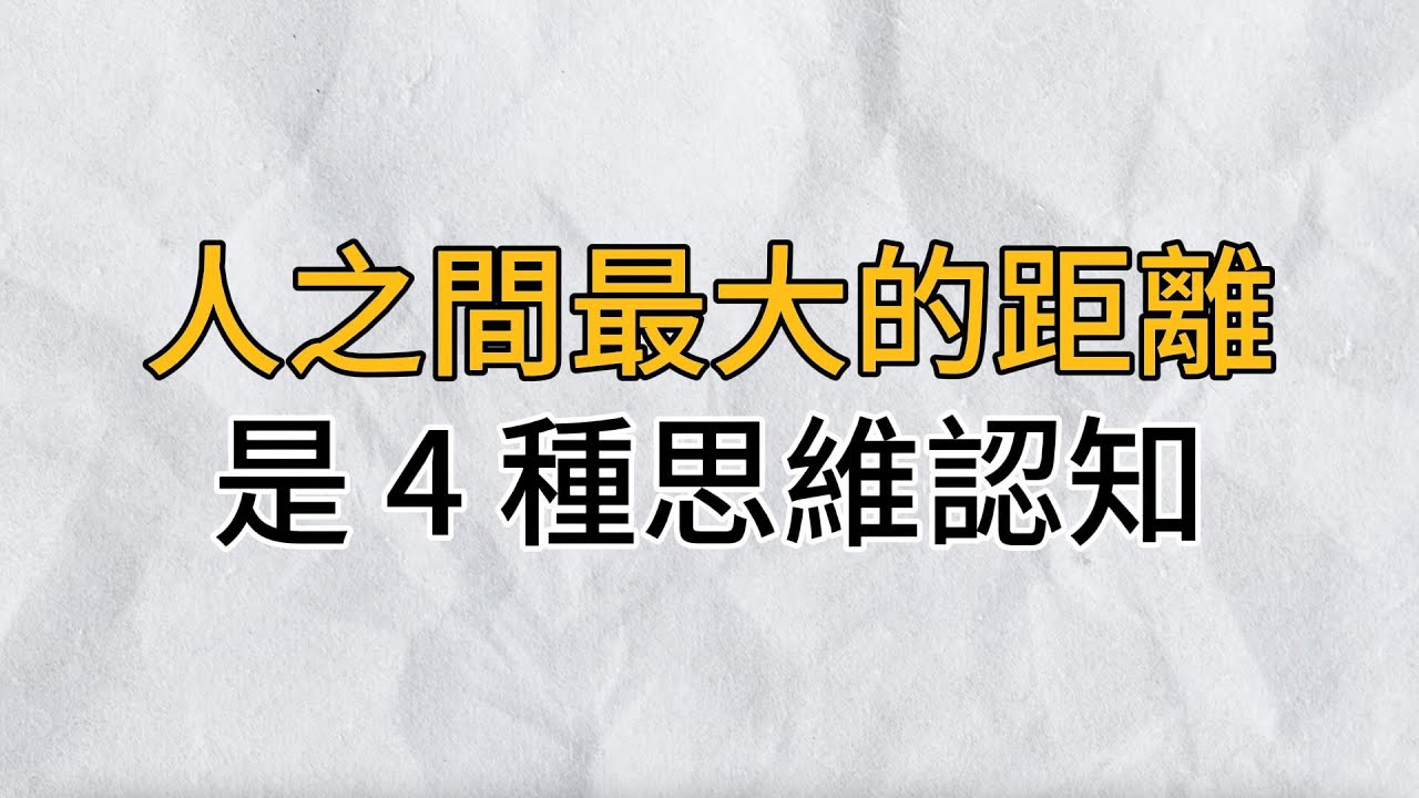 人與人之間最大的差距，不是背景與學歷，而是4種思維認知｜擁有不同的思維能力，決定不同的生活走勢｜思維密碼｜分享智慧