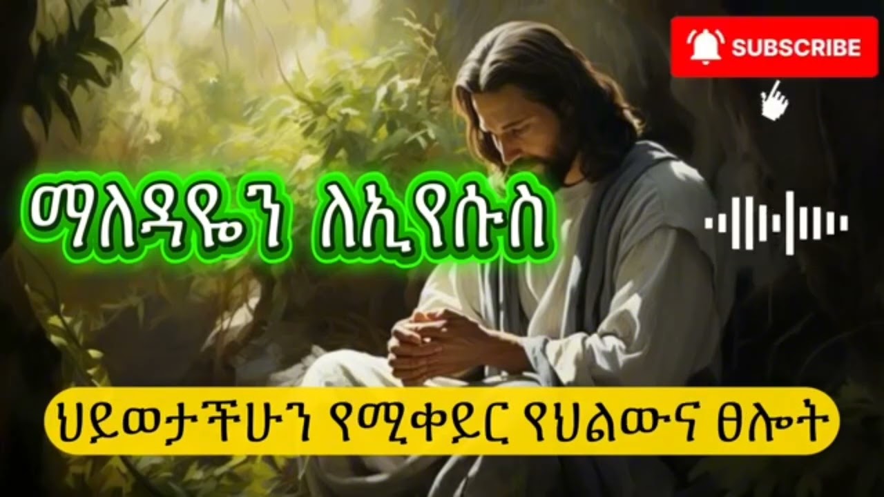 በመንፈሱ ያረሰርሰናል/ አብራችሁ ፀልዩ/ የማለዳ ፀሎት/morning prayer/ትጉና ፀልዩ