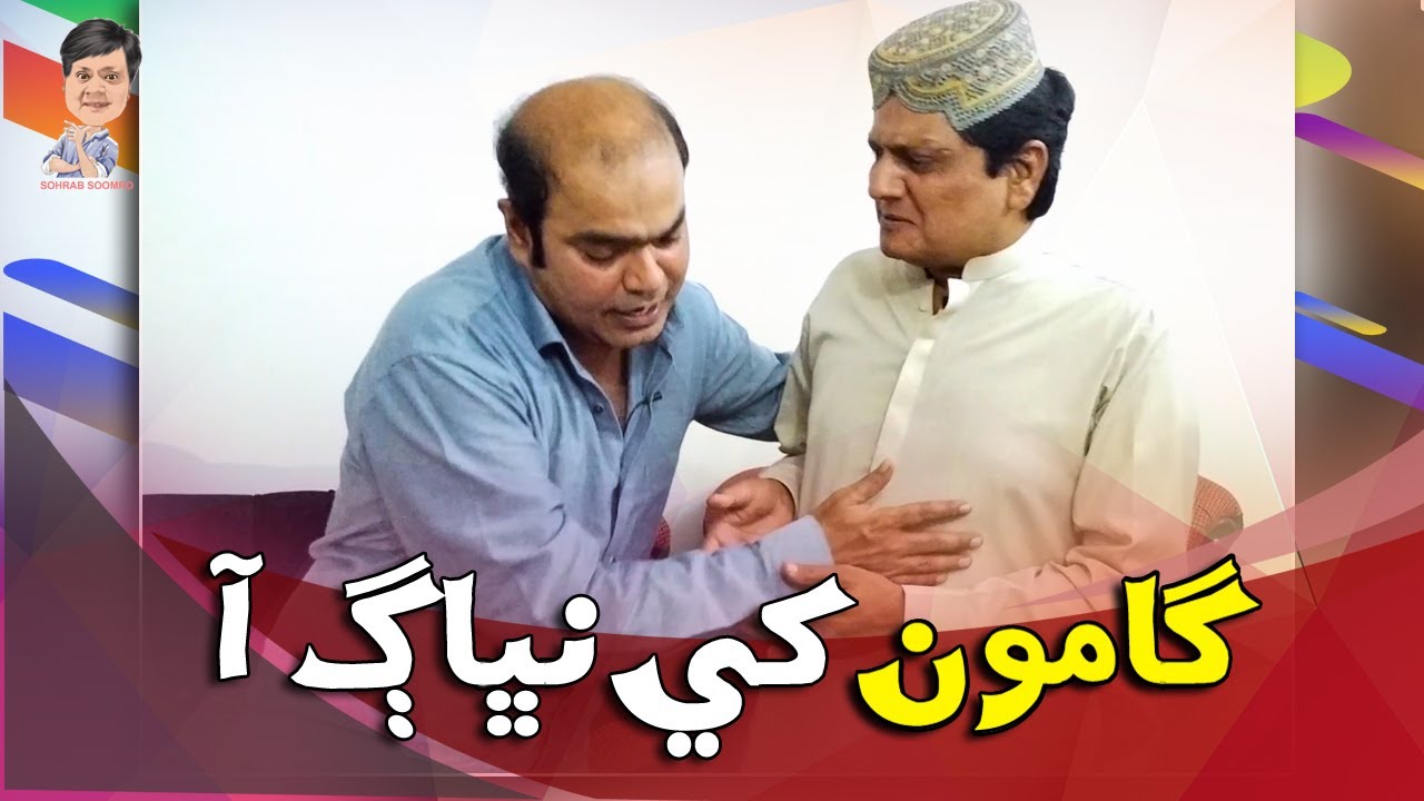 Gamoo With Sohrab Soomro | Gamoo | Asif Pahore | Ali Gul Mallah | Sohrab Soomro | Gamoo Khe Nibhag A