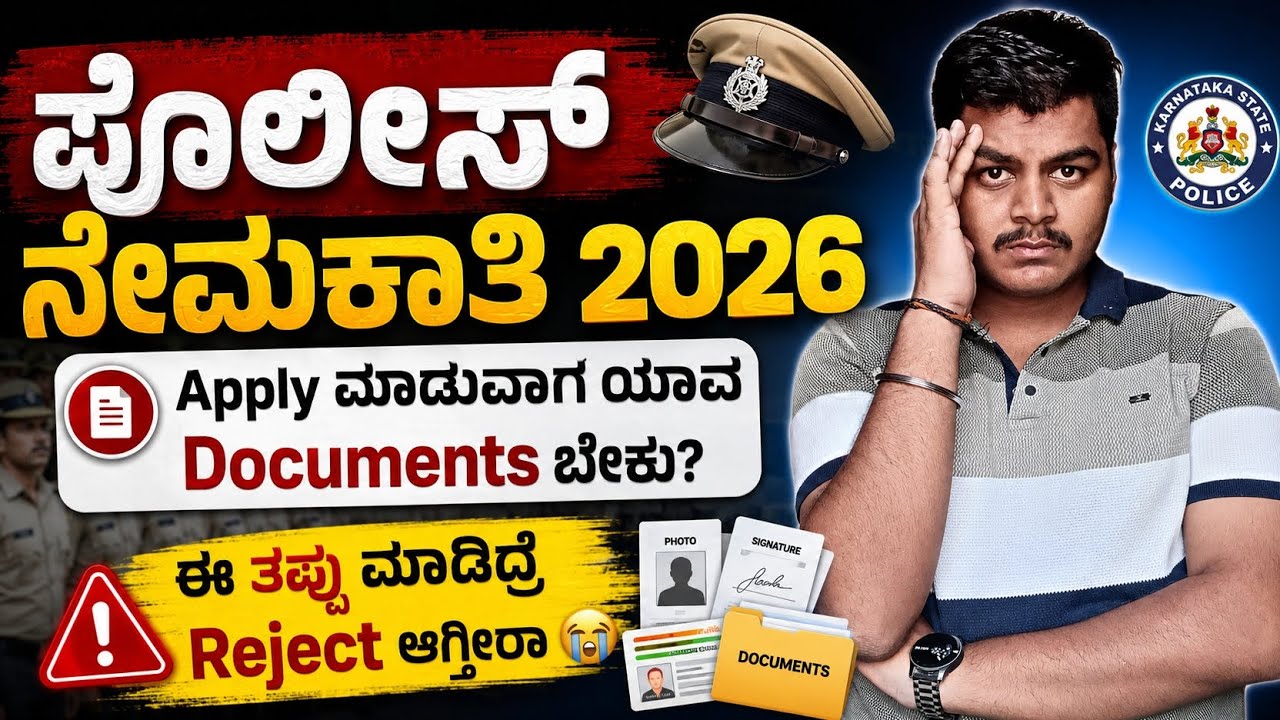 ಪೊಲೀಸ್ ನೇಮಕಾತಿ Apply ಮಾಡುವಾಗ ಯಾವ Documents ಬೇಕು Police Constable by SWAROOP Sir #police 