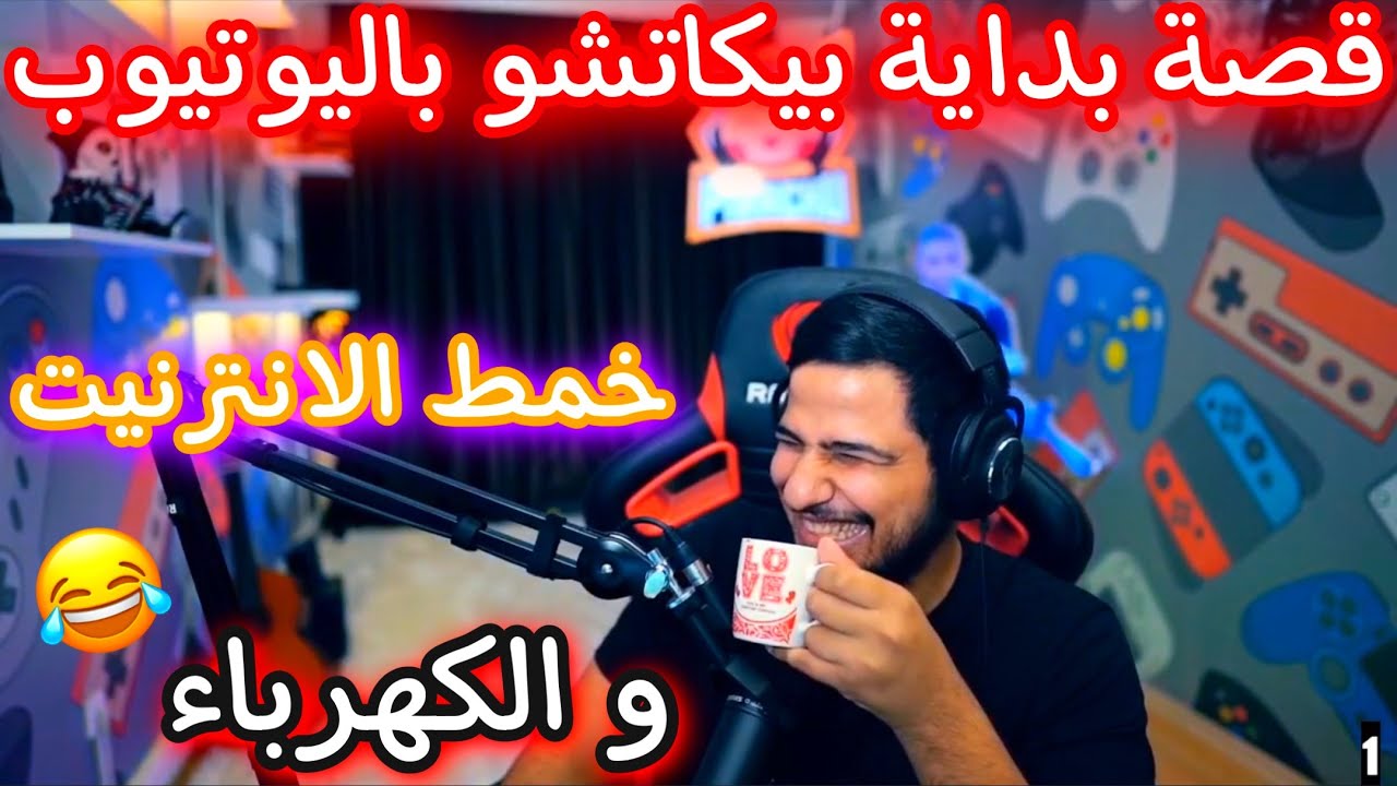 قصة بداية بيكاتشو باليوتيوب يخمط الانترنت و الكهرباء من المشتركين 😂🔥