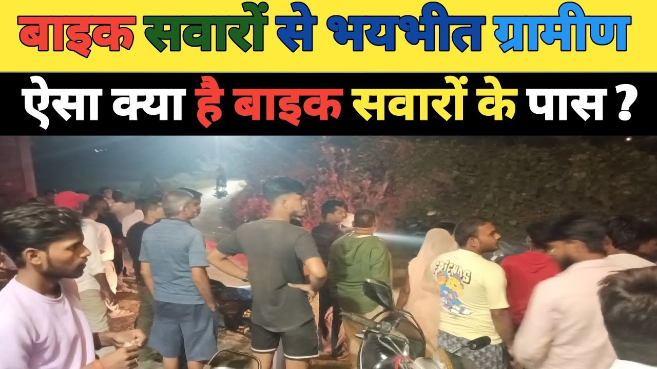 Bike sawar badmasho ke aatank se sahma Kshetra|bike sawar|desi gangs|bike crime|gunda gang