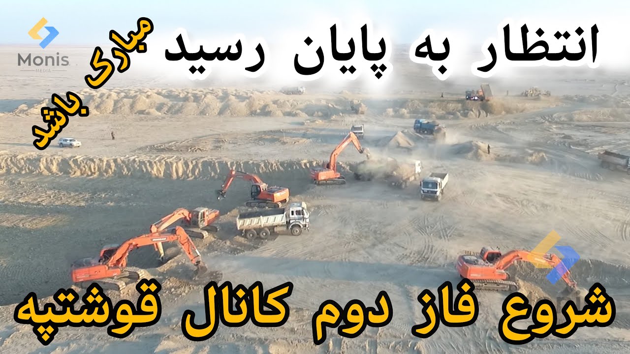 فاز دوم کانال قوشتپه | خجسته باد شروع کار فاز دوم کانال قوش تپه | Canal Qosh Tepa 