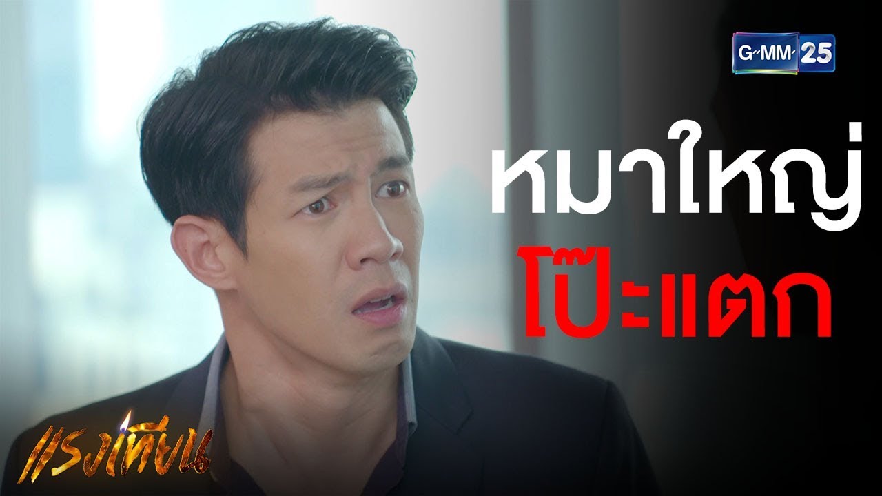 หมาใหญ่โป๊ะแตก โดนคุณทิวาแหกเละ!!  | แรงเทียน [Highlight]