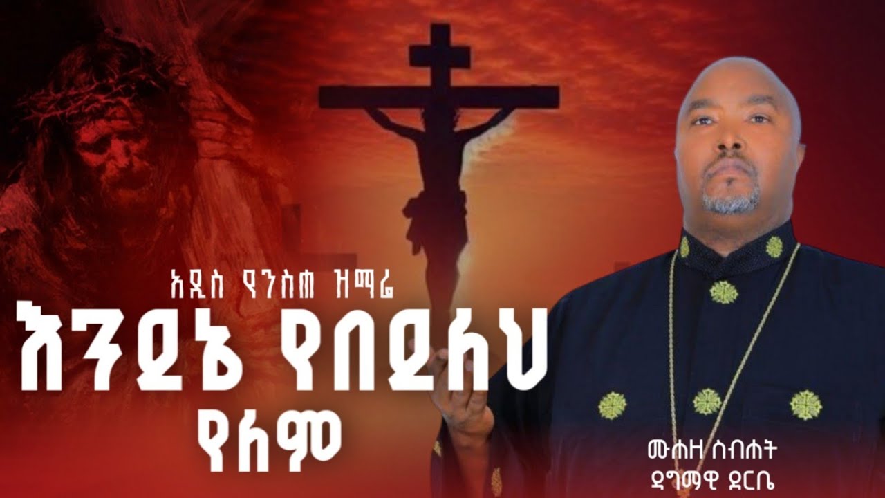***  እንደ እኔ የበደለህ የለም  *** አዲስ ዝማሬ በሙኃዘ ስብሐት ዘማሪ ዳግማዊ ደርቤ 