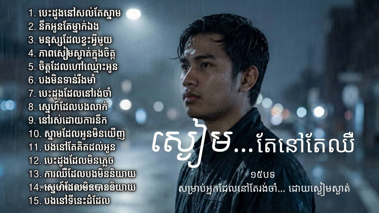 បងនៅទីនេះដដែល | Sad Khmer Playlist | 15 Songs for Silent Hearts