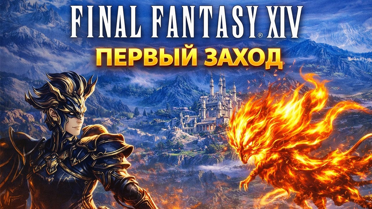 FINAL FANTASY XIV С НУЛЯ &mdash; ЛУЧШАЯ MMORPG ПРЯМО СЕЙЧАС?