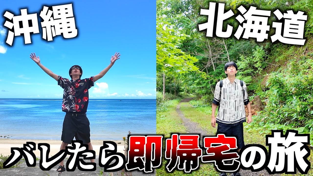 バレたら即帰宅。沖縄&北海道の旅！