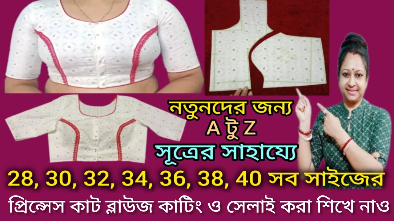 সূত্রের সাহায্যে 28,30,32,34,36,38,40 সব সাইজের প্রিন্সেস কাট ব্লাউজ কাটিং ও সেলাই করা শিখে নাও। 