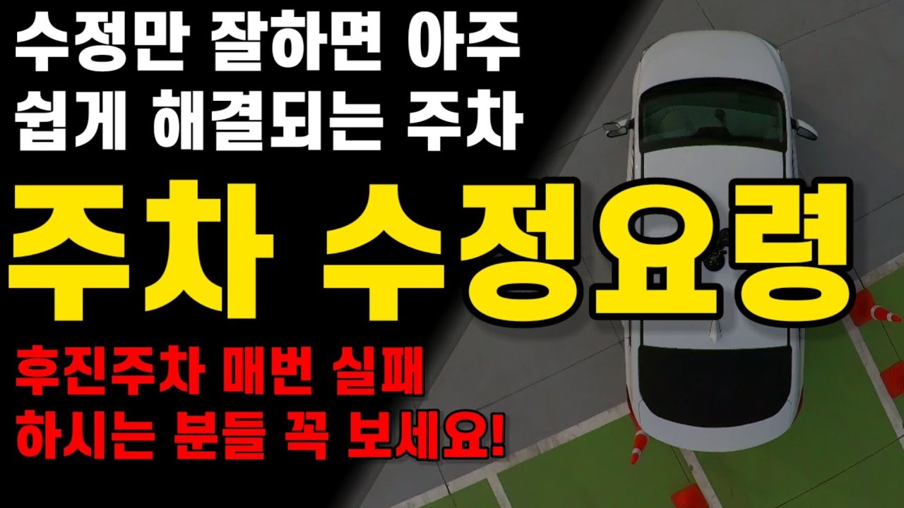 가장쉬운 주차수정요령 판단할줄 알면 조절은 쉽게 해결된다?? 초보주차