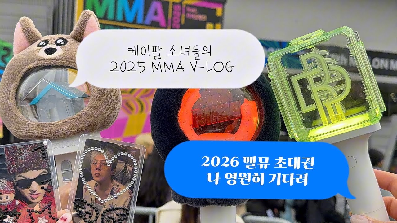 4K 케이팝 소녀들이 대포 쳐들고 멜뮤 가는 브이로그 #2025 #MMA #멜론뮤직어워드 #브이로그 #vlog