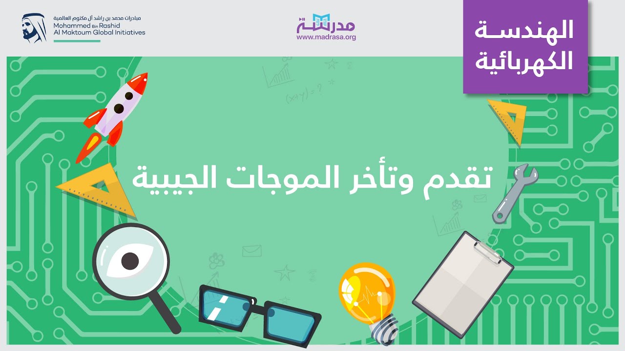 تقدم وتأخر الموجات الجيبية | الهندسة الكهربائية| تحليل الدائرة الكهربائية